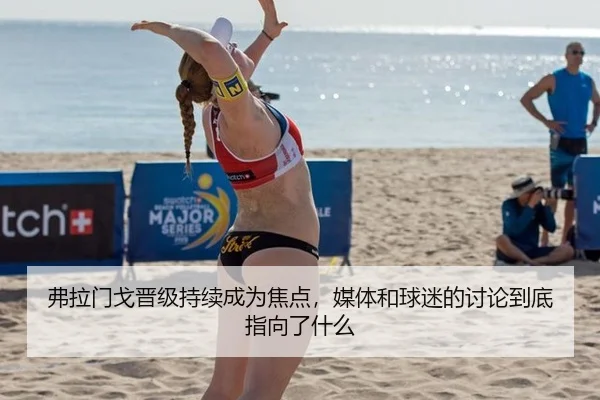 弗拉门戈晋级持续成为焦点，媒体和球迷的讨论到底指向了什么