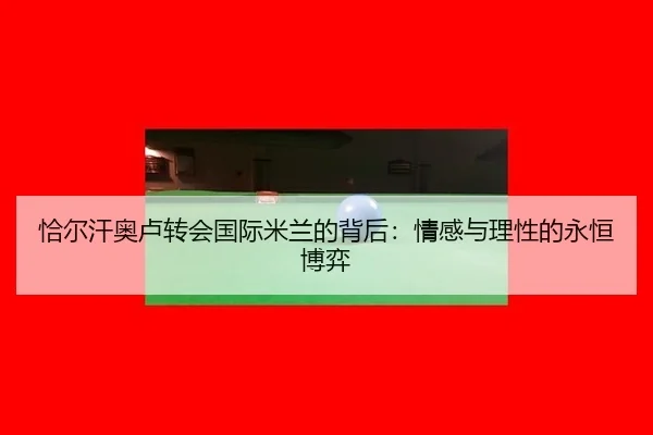 qia-er-han-ao-lu-zhuan-hui-guo-ji-mi-lan-de-bei-hou-qing-gan-yu-li-xing-de-yong-heng-bo-yi-2-998.jpg